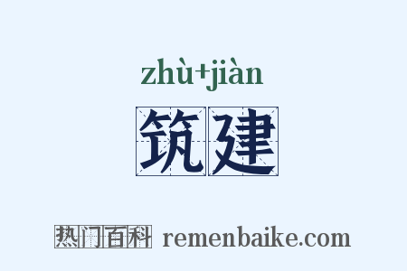 筑建是什么意思的图片